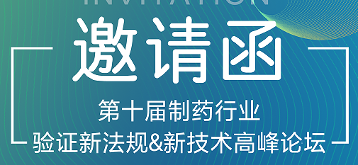 喜瓶者期待與您的相遇！第十屆制藥行業驗證新法規&新技術高峰論壇