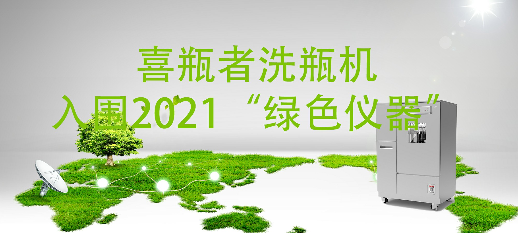 入圍“2021年度科學儀器行業綠色儀器”，喜瓶者洗瓶機“綠色”在哪里？ 
