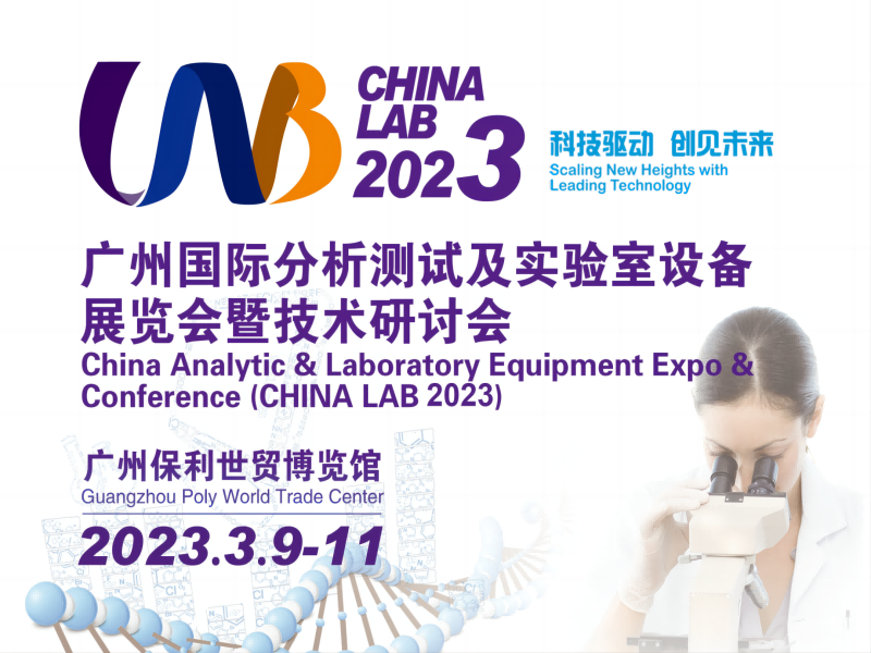  【展會預告】3月9日-11日，廣州國際分析測試及實驗室設備展覽會暨技術研討會 | 喜瓶者與您相遇廣州 