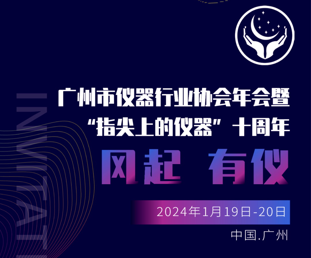 【邀請函】廣州市儀器行業(yè)協(xié)會年，喜瓶者與您相約廣州